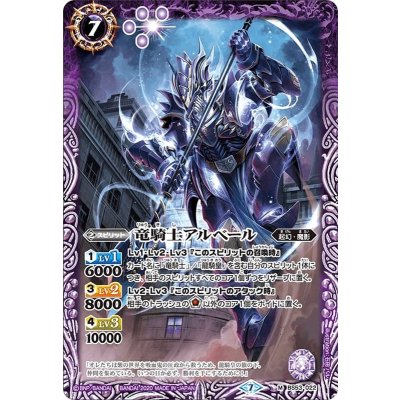 (2020/7)竜騎士アルベール【M】{BS53-022}《紫》