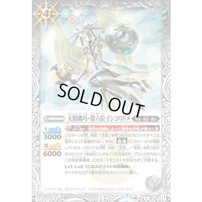 画像1: (2020/7)天照機巧・第六位イシコリドメ【R】{BS53-039}《白》