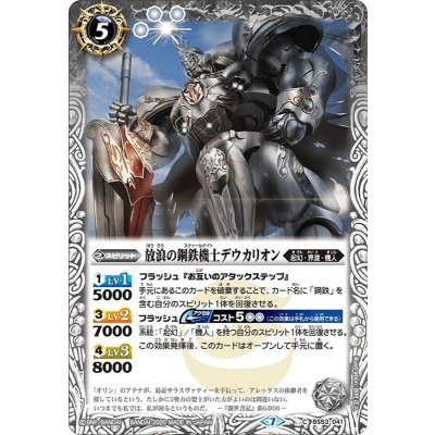 (2020/7)放浪の鋼鉄機士デウカリオン【C】{BS53-041}《白》