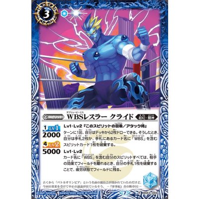 〔状態B〕(2020/7)WBSレスラークライド【R】{BS53-055}《青》