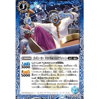 (2020/7)ゴッドシーカーWBS専属実況者ヴィハーン【C】{BS53-056}《青》
