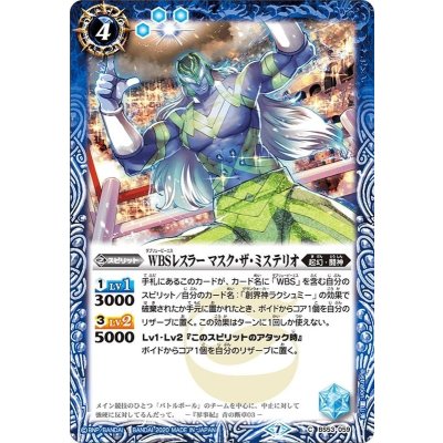 (2020/7)WBSレスラーマスク・ザ・ミステリオ【C】{BS53-059}《青》
