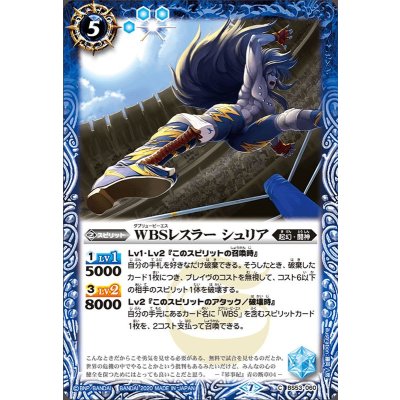 (2020/7)WBSレスラーシュリア【C】{BS53-060}《青》
