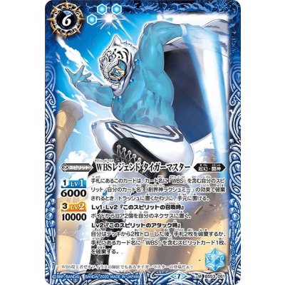(2020/7)WBSレジェンドタイガーマスター【M】{BS53-061}《青》