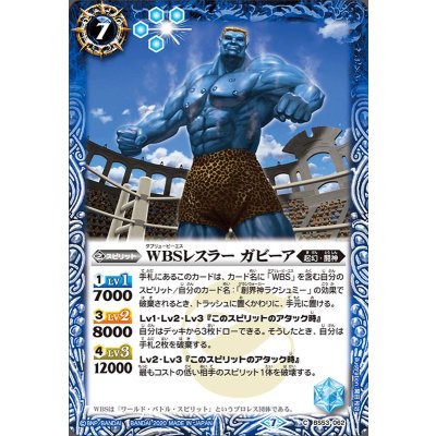 (2020/7)WBSレスラーガビーア【C】{BS53-062}《青》