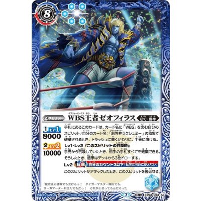 〔状態B〕(2020/7)WBS王者ゼオフィラス/殻面の王者ゼオフィライダー・WBS【転醒R】{BS53-063}《多》