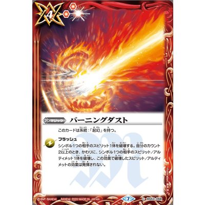 (2020/7)バーニングダスト【C】{BS53-068}《赤》
