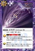 (2020/7)ドラグーンシュート【C】{BS53-070}《紫》