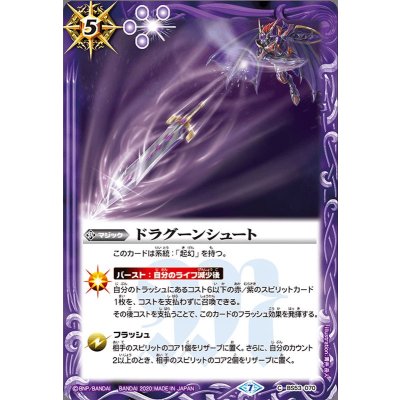 (2020/7)ドラグーンシュート【C】{BS53-070}《紫》