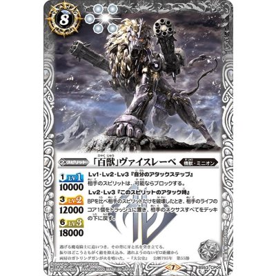 (2020/7)「百獣」ヴァイスレーベ【CP】{BS53-CP04}《白》