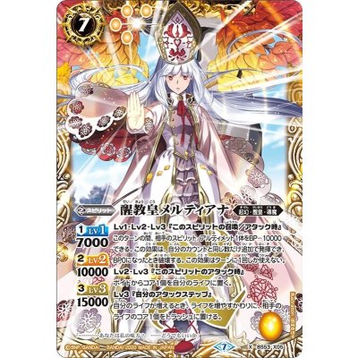 〔状態A-〕(2020/7)醒教皇メルティアナ【X】{BS53-X05}《黄》