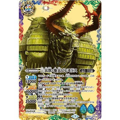 〔状態B〕(2020/7)三災獣・地災ビヒモドス【XX】{BS53-XX01}《多》