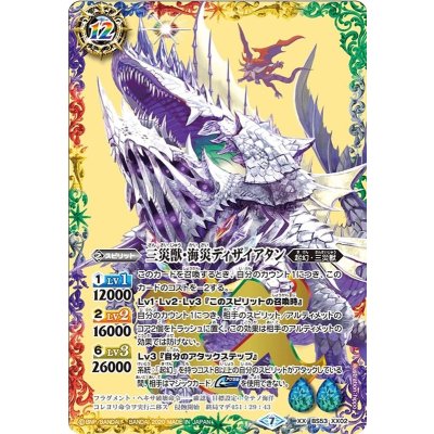 (2020/7)三災獣・海災ディザイアタン【XX】{BS53-XX02}《多》