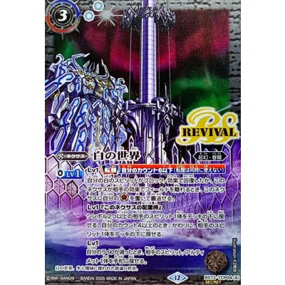 画像1: (2025/12)(SECRET)白の世界/白き機神【CP-SEC】{BS73-TCP04a/BS73-TCP04b}《白》