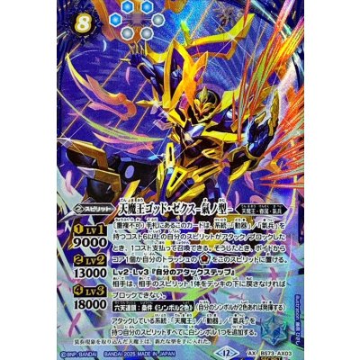 画像1: (2025/12)(SECRET)天魔王ゴッド・ゼクス-氣ノ型-【AX-SEC】{BS73-AX03}《青》