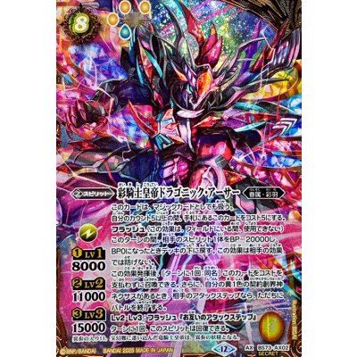 画像1: (2025/12)(SECRET)彩騎士皇帝ドラゴニック・アーサー【AX-SEC】{BS73-AX02}《黄》