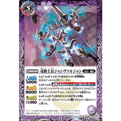 〔状態B〕(2020/7)竜騎士長ジャンヴァルジャン/飛電の竜騎士長ジャンヴァルジャン【転醒R】{BS54-016}《紫》