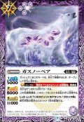 (2020/7)ガスノーベア【C】{BS54-019}《紫》
