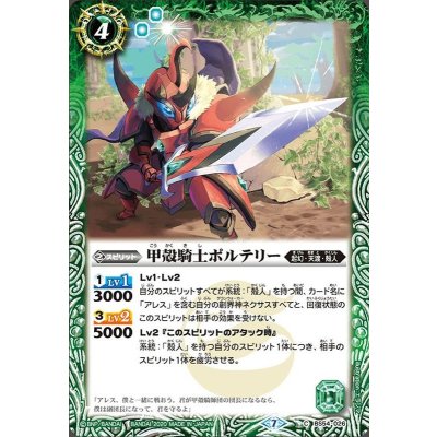 (2020/7)甲殻騎士ポルテリー【C】{BS54-026}《緑》