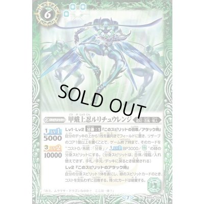 画像1: (2020/7)甲蛾上忍ルリチュウレンジ【C】{BS54-028}《緑》