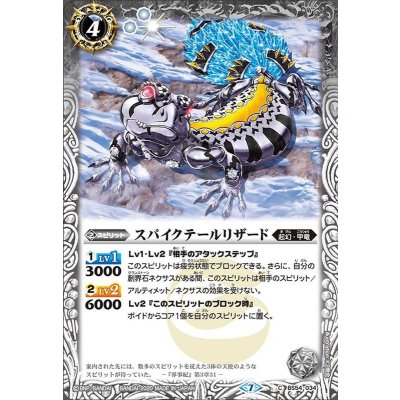 (2020/7)スパイクテールリザード【C】{BS54-034}《白》