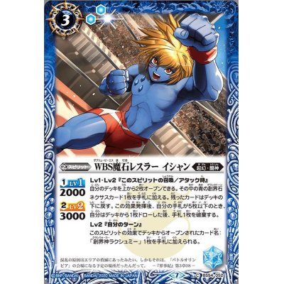 画像1: (2020/7)WBS魔石レスラーイシャン【C】{BS54-052}《青》