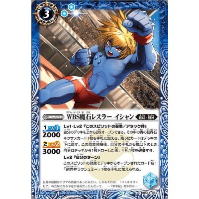 (2020/7)WBS魔石レスラーイシャン【C】{BS54-052}《青》