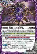 (2020/7)竜騎士の創界石/竜騎士魔神【転醒R】{BS54-062}《紫》