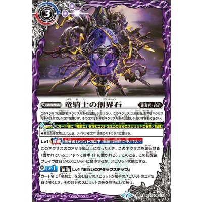 画像1: (2020/7)竜騎士の創界石/竜騎士魔神【転醒R】{BS54-062}《紫》