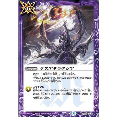 〔状態B〕(2020/7)デスアタラクシア【R】{BS54-070}《紫》