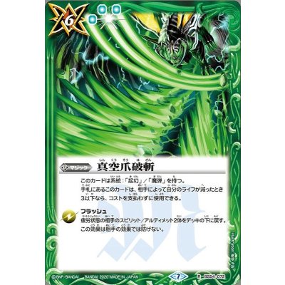 (2020/7)真空爪破斬【R】{BS54-072}《緑》