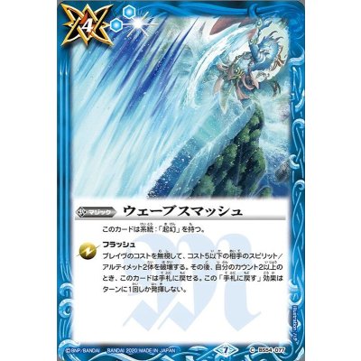 (2020/7)ウェーブスマッシュ【C】{BS54-077}《青》