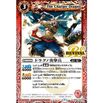 (2020/7)ドラグノ突撃兵【C】{BS54-RV002}《赤》