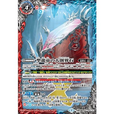 (2020/7)聖龍帝の大創界石/聖龍帝ディクト・ゼレン【転醒X】{BS54-TX01}《多》