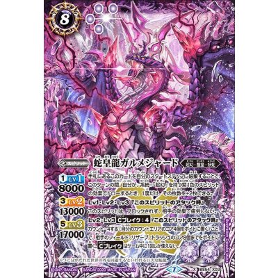 (2020/7)蛇皇龍ガルメジャード【X】{BS54-X03}《紫》