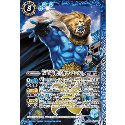 〔状態B〕(2020/7)WBS初代王者ザ・ビースト【X】{BS54-X07}《青》