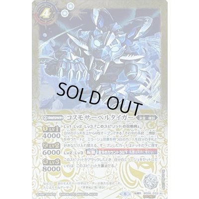 画像1: 〔状態A-〕(2021/8)(SECRET)コスモサーベルタイガー/コスモサーベルタイガー-ヒューマモード-【転醒R-SEC】{BS58-033a/BS58-033b}《白》