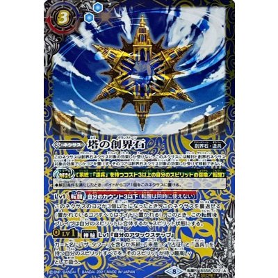 (2021/8)(SECRET)塔の創界石/塔魔神【転醒R-SEC】{BS58-072a/BS58-072b}《青》