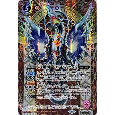 〔状態B〕(2024/11)(SECRET)双銀河龍リンドブラッド【M-SEC】{BS68-007}《赤》
