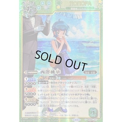 画像1: 〔状態B〕(2024/11)西澤桃華【C-C】{BS69-027}《緑》