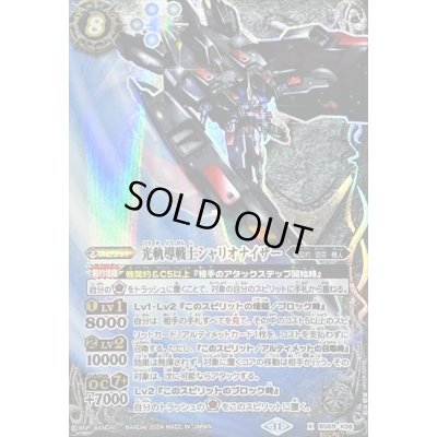 画像1: 〔状態A-〕(2024/11)(SECRET)光軌導戦士シャリオナイザー【X-SEC】{BS69-X06}《白》