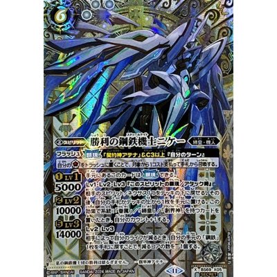 〔状態A-〕(2024/11)(SECRET)勝利の鋼鉄機士ニケー【X-SEC】{BS69-X05}《白》