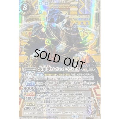 画像1: (2024/11)(SECRET)水甲獣ウィシュトシワトル【M-SEC】{BS70-046}《白》