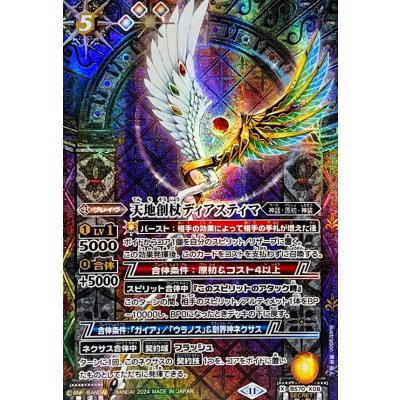 〔状態A-〕(2024/11)(SECRET)天地創杖ディアスティマ【X-SEC】{BS70-X08}《多》