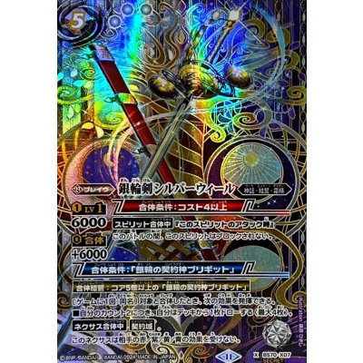 〔状態A-〕(2024/11)(SECRET)銀輪剣シルバーウィール【X-SEC】{BS70-X07}《多》