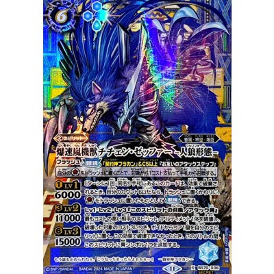 画像1: (2024/11)(SECRET)爆速嵐機獣チチェン・ゼッファー-人狼形態-【X-SEC】{BS70-X06}《青》