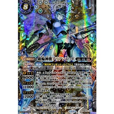 (2024/11)(SECRET)銀輪神機アリアンロッド【X-SEC】{BS70-X04}《白》