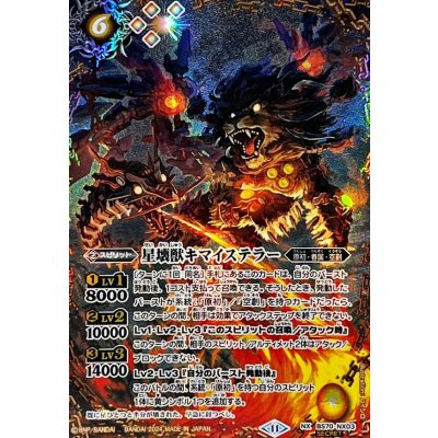 (2024/11)(SECRET)星壊獣キマイステラー【NX-SEC】{BS70-NX03}《黄》