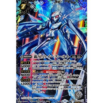 画像1: 〔状態A-〕(2024/11)(SECRET)霜星のイースールト【NX-SEC】{BS70-NX02}《白》