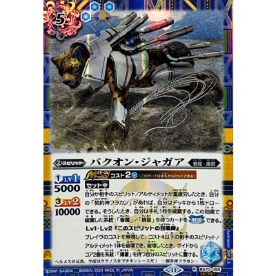 (2024/11)(SECRET)バクオン・ジャガア【R-SEC】{BS70-065}《青》